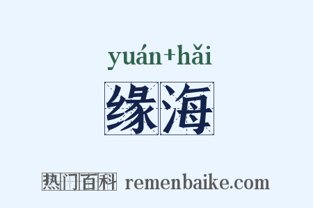 缘海是什么意思的图片
